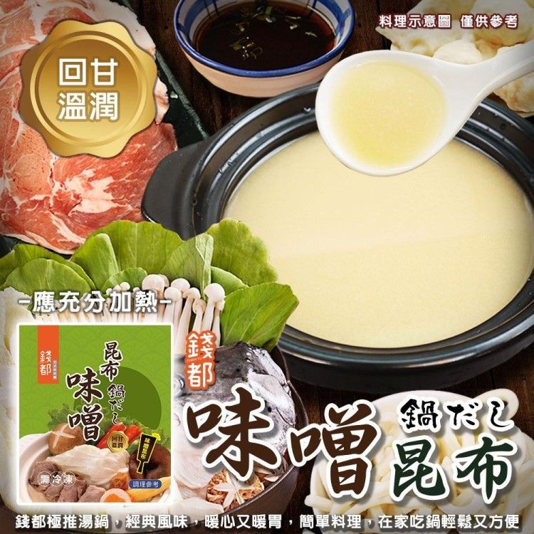 海肉管家 【錢都】味噌昆布/番茄紅湯火鍋湯底+烏龍麵(5組_加贈綜合火鍋料1kg)