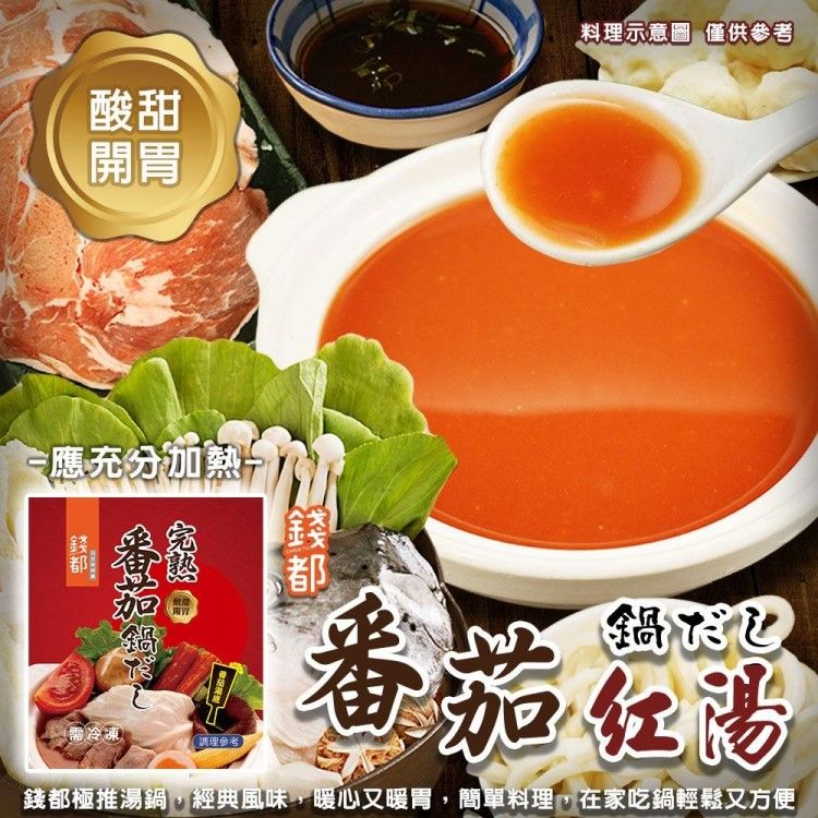 海肉管家 【錢都】味噌昆布/番茄紅湯火鍋湯底+烏龍麵(5組_加贈綜合火鍋料1kg)