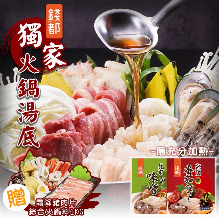 海肉管家 【錢都】味噌昆布/番茄紅湯火鍋湯底6包+台灣霜降豬肉片x4盒(加贈綜合火鍋料1Kg)