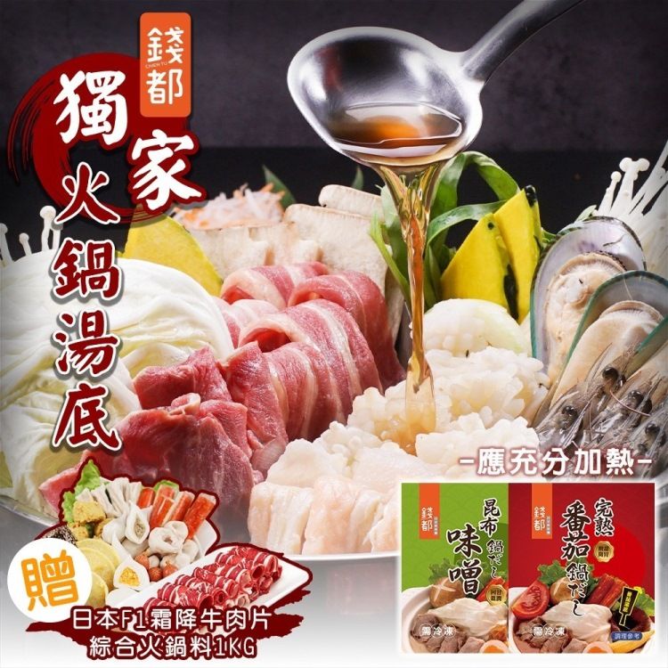 海肉管家 【錢都】味噌昆布/番茄紅湯火鍋湯底4包+F1霜降肉片2盒(加贈綜合火鍋料1Kg)