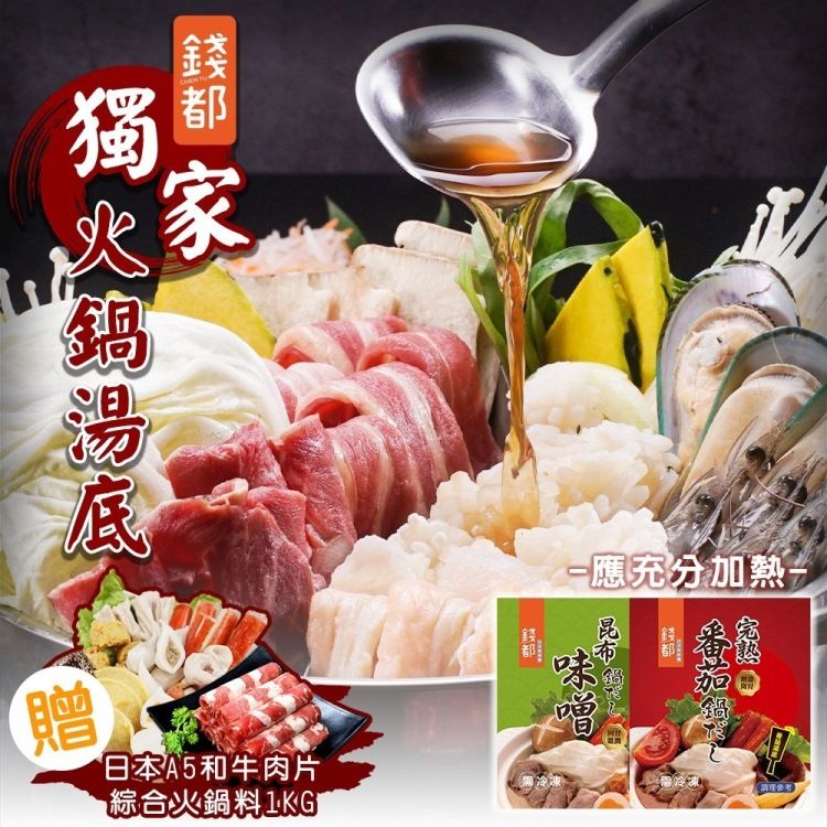 海肉管家 【錢都】味噌昆布/番茄紅湯火鍋湯底6包+A5和牛霜降肉片2盒(加贈綜合火鍋料1Kg)