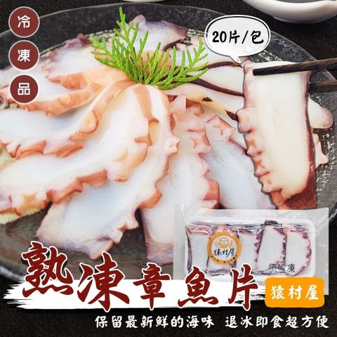 海肉管家 熟凍章魚片共100片(20片/160g/盤_壽司專用/日料專用)