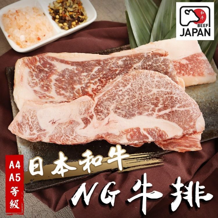 海肉管家 日本A4-A5等級和牛NG牛排(5盒_300g/盒)