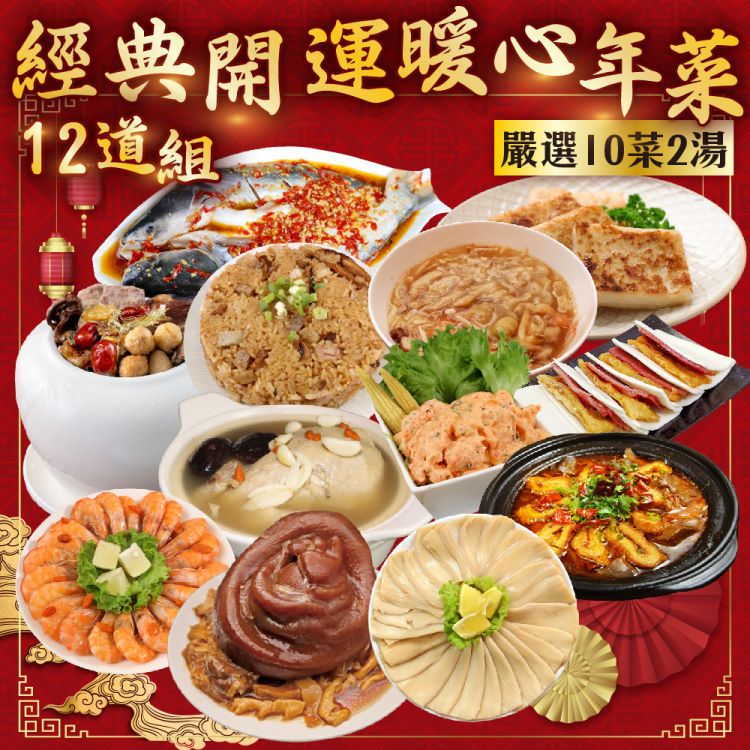 廚鮮食代 經典開運暖心年菜12道組(10菜2湯/適合8-12人份_年菜必買)