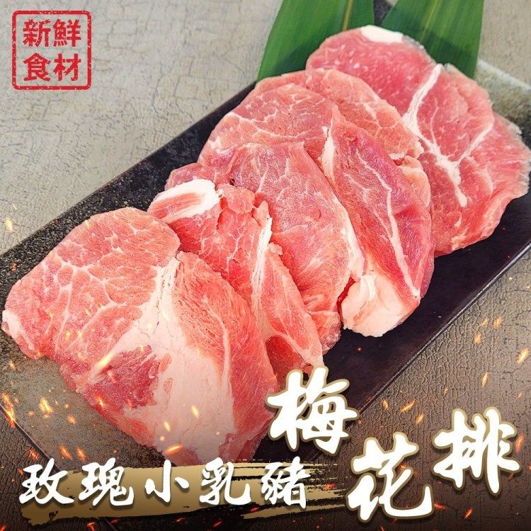 海肉管家 玫瑰小乳豬梅花排(4盒_300g/盒)