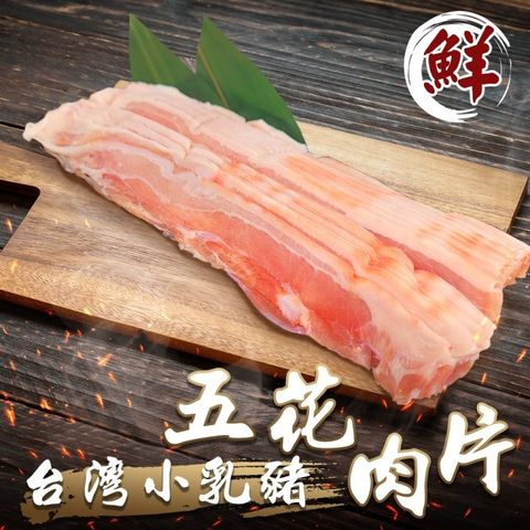 海肉管家 台灣小乳豬五花肉片(8盒_300g/盒)