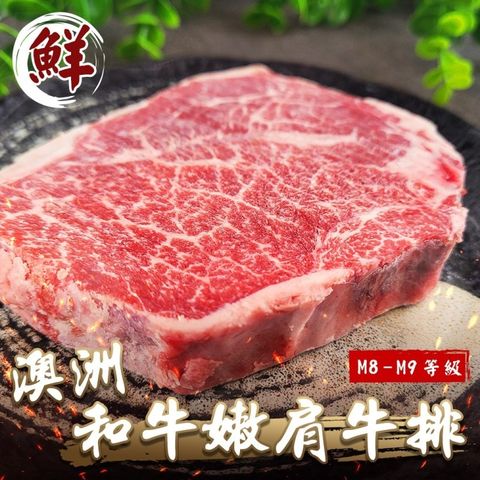 海肉管家 澳洲M8-9+和牛嫩肩牛排(4片_150g/片)