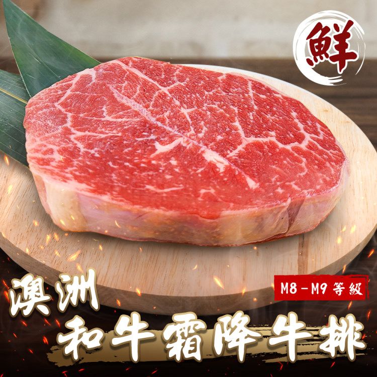 海肉管家 澳洲M8-9+和牛霜降牛排(8片_100g/片)