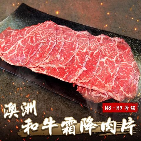 海肉管家 澳洲M8-M9和牛霜降肉片(4盒_150g/盒)