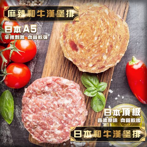 【海肉管家】日本A5和牛漢堡排原味/麻辣任選(5片_100g/片)