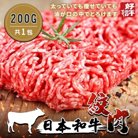 【海肉管家】日本和牛絞肉(2包_200g/包)