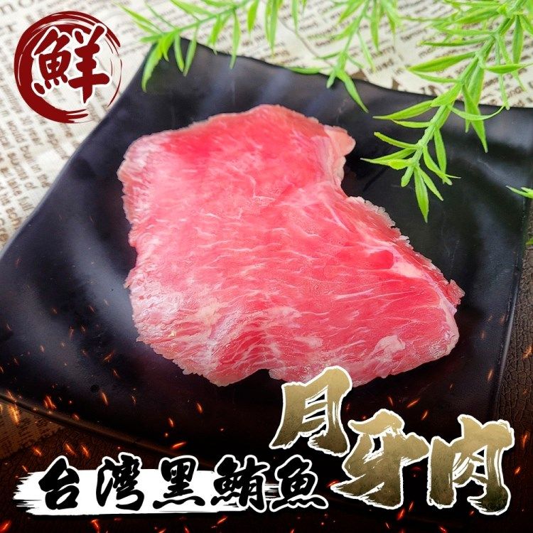 海肉管家 台灣黑鮪魚月牙臉頰肉(12包_85g/包)