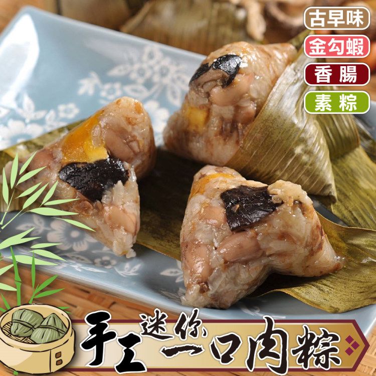 海肉管家 手工迷你一口肉粽_四種口味任選(共20顆_10顆/350g/包)