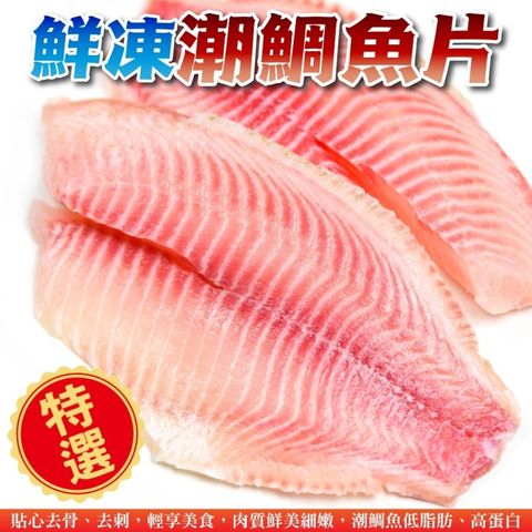 【海肉管家】鮮凍潮鯛魚片(10片組_170-190g/片)