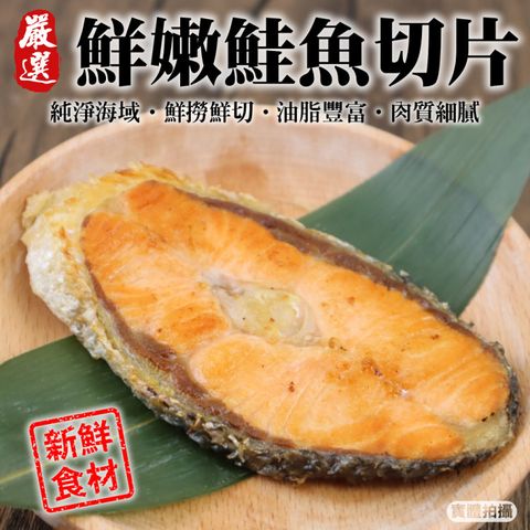 【海肉管家】嚴選智利鮭魚切片(共12片_3片/300g/包)