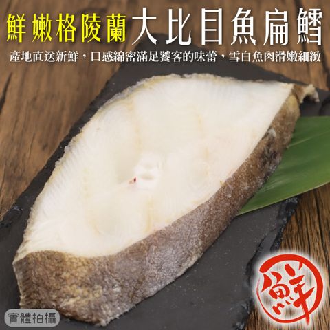 海肉管家 鮮嫩格陵蘭大比目魚扁鱈(共9片_3片/250-300g/包)