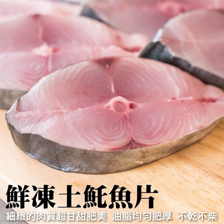 海肉管家 嚴選優質無肚洞土魠魚(10片/約1kg)