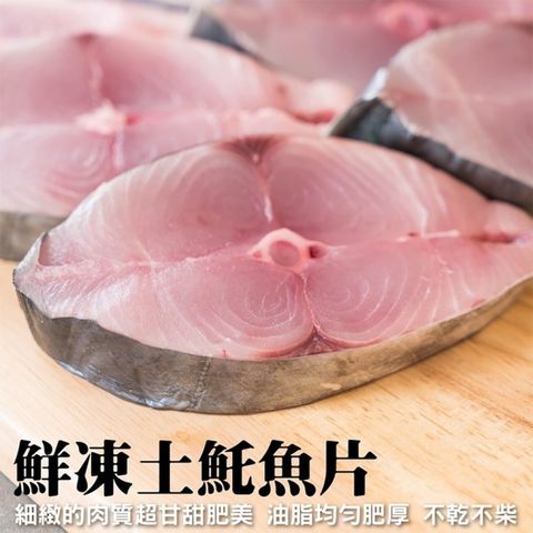 海肉管家 嚴選優質無肚洞土魠魚(10片/約1kg)