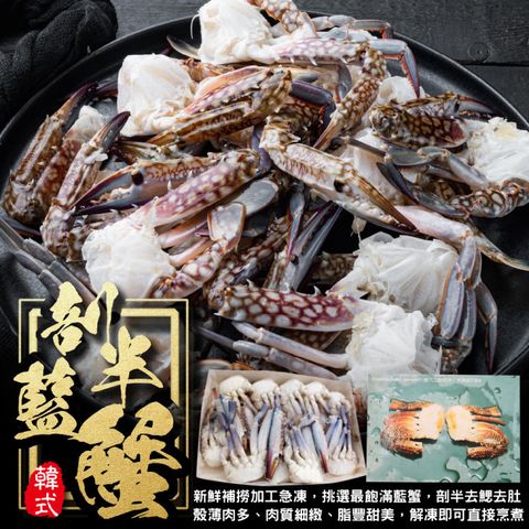 海肉管家 韓式剖半藍蟹_家庭號(4盒_18-24入/1Kg/盒)