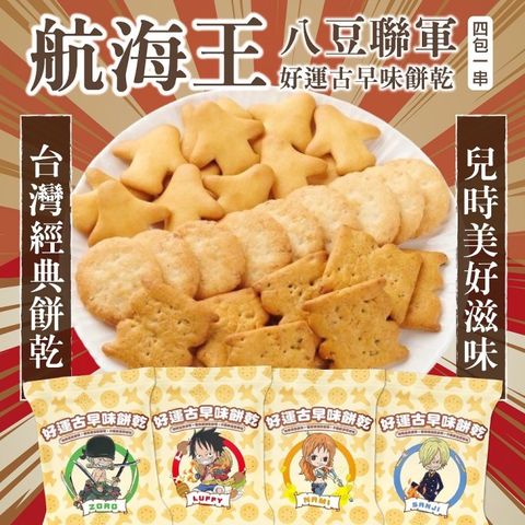 【八豆航海王聯名款】古早味餅乾四連包x18串(4包/串_共72包)