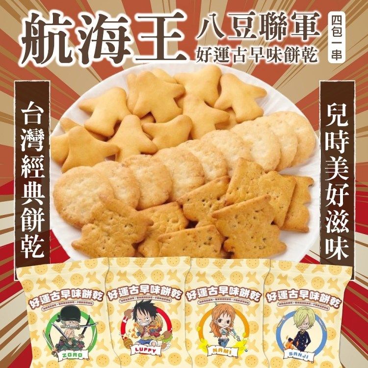 海肉管家 【八豆航海王聯名款】古早味餅乾四連包x9串(4包/串_共36包)