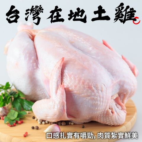 【海肉管家】台灣土雞全雞x2隻(0.9~1.2Kg/隻)