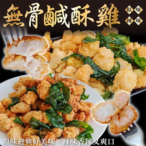 海肉管家 台灣鮮嫩無骨鹽酥雞_家庭號(共1kg_500g/包)