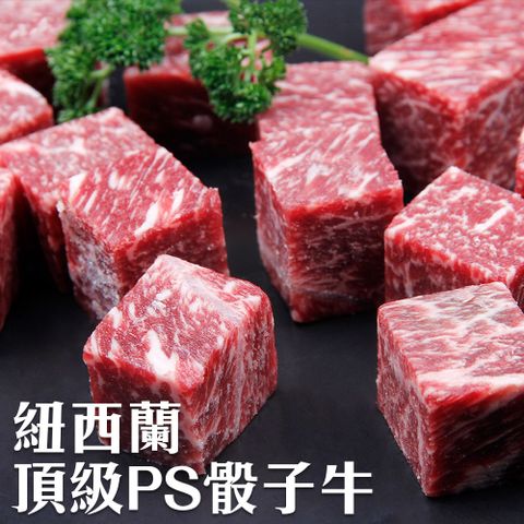 【海肉管家】紐西蘭頂級PS骰子牛(12包_150g/包)