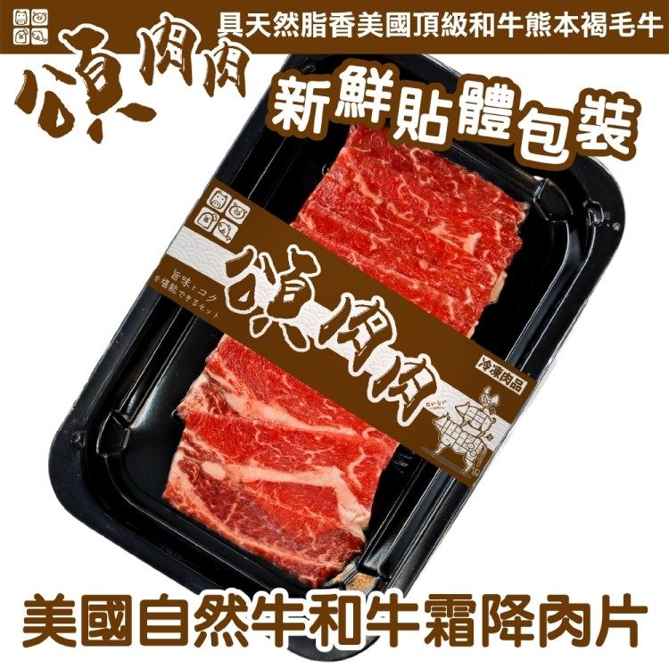 海肉管家 【HeartBrand】美國自然和牛霜降肉(4盒_100g/盒_貼體包裝)