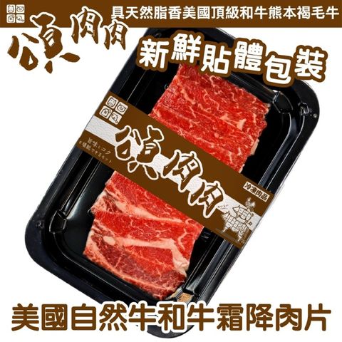 海肉管家 【HeartBrand】美國自然和牛霜降肉(8盒_100g/盒_貼體包裝)