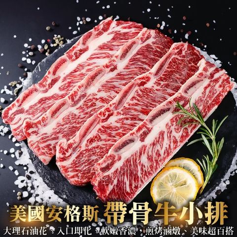 海肉管家 【鮮肉王國】美國安格斯帶骨帶骨牛小排(1200g/分兩包 總數9-12片)