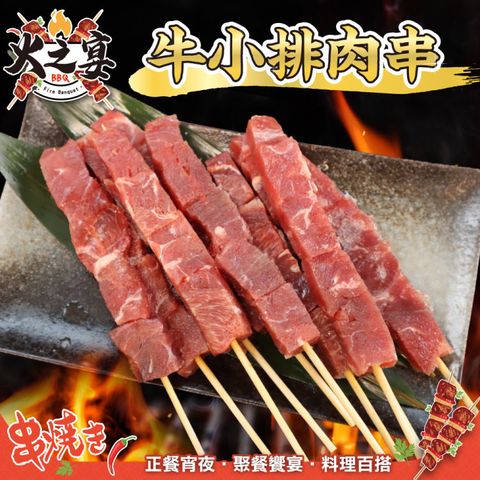 【鮮肉王國】牛小排肉串x5包(共25串_5串/120g/包)