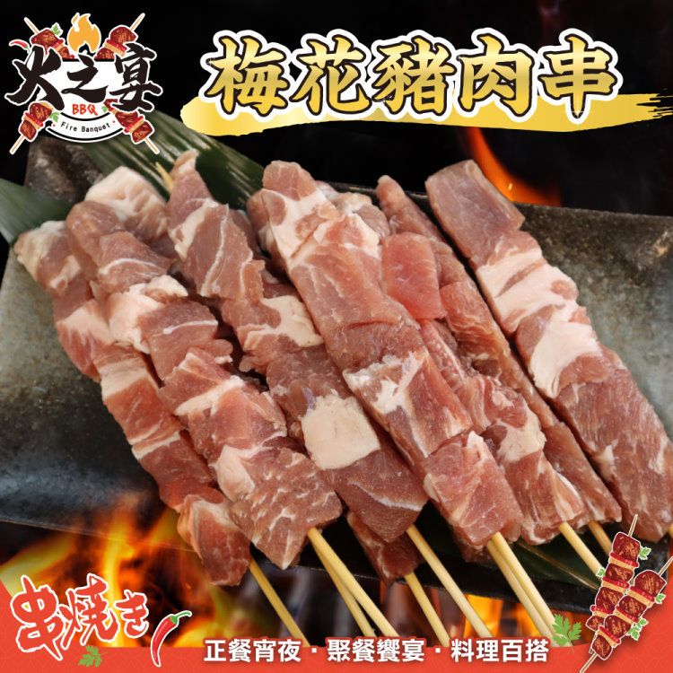 海肉管家 【鮮肉王國】豬梅花肉串x10包 共50串(5串/180g/包_烤肉串/烤肉必備/露營必備/中秋烤肉)