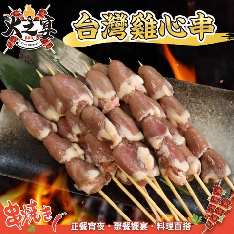 海肉管家 【鮮肉王國】台灣雞心串x10包 共50串(5串/140g/包_烤肉串/烤肉必備/露營必備/中秋烤肉)