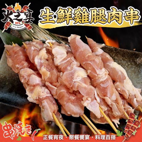 【鮮肉王國】生鮮雞腿肉串x10包(共50串_5串/155g/包)
