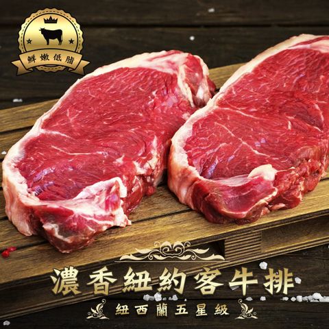 三頓飯 【鮮肉王國】紐西蘭五星級濃香紐約克牛排(18片組_150g/片)