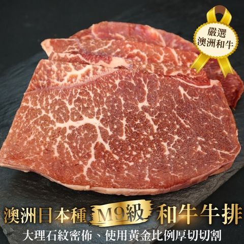 三頓飯 【海肉管家】澳洲日本種M9和牛牛排(1包組_4-6片/500g/包)