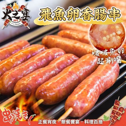 海肉管家 【鮮肉王國】飛魚卵香腸串x10包 共50串(5串/300g/包_烤肉串/烤肉必備/露營必備/中秋烤肉)