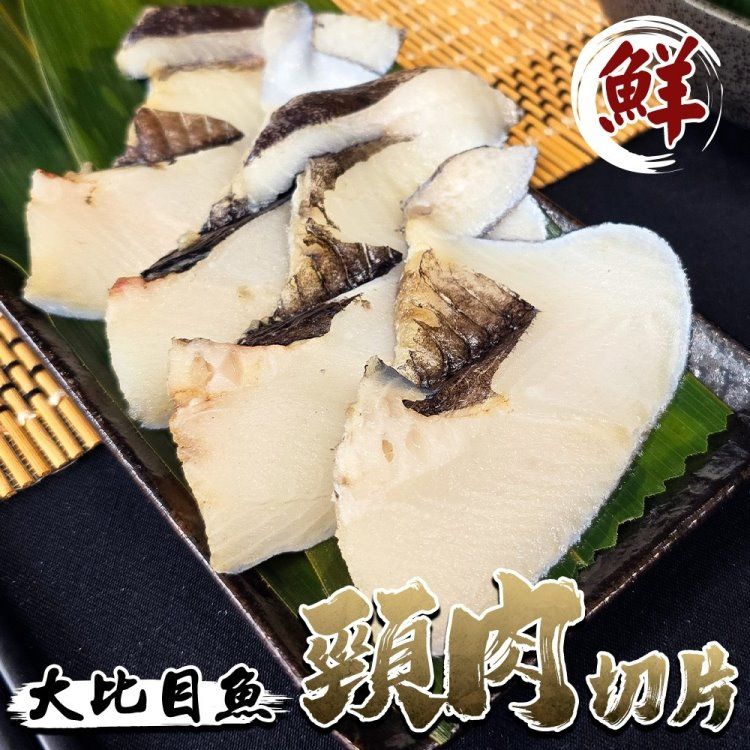  【海肉管家】大比目魚頸肉切片 3包組(3-5片/300g/包)