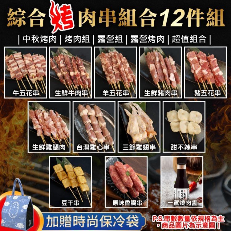 海肉管家 綜合烤肉串組合12件組 共55串(6-8人份_烤肉串/烤肉必備/露營必備/中秋烤肉)