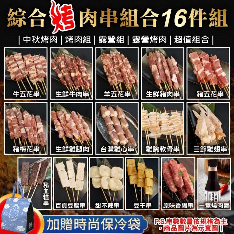 海肉管家 綜合烤肉串組合16件組 共75串(8-10人份_烤肉串/烤肉必備/露營必備/中秋烤肉)