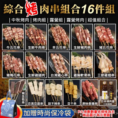 【鮮肉王國】綜合烤肉串組合16件組(共75串_8-10人份)