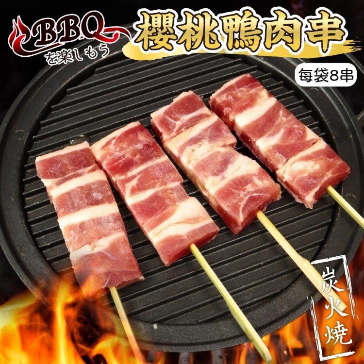 海肉管家 櫻桃鴨肉串x3包 共24串(8串/280g/包_烤肉串/烤肉必備/露營必備/中秋烤肉)