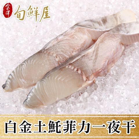 【金澤旬鮮屋】薄鹽漬土魠魚菲力一夜干10片(115g/片)