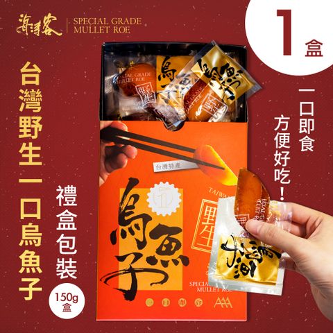【海濤客】台灣野生一口烏魚子精緻送禮禮盒（大包裝150g，約20片）x1盒
