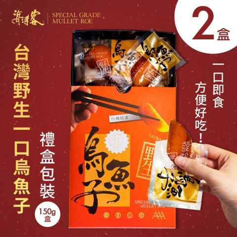 【海濤客】台灣野生一口烏魚子精緻送禮禮盒（150g，約15-18片）x2盒