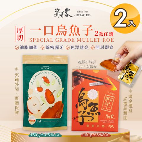 台灣野生一口烏魚子精緻送禮禮盒/家庭包 兩款任選x2入(150g/含精緻提袋/野生/禮盒/送禮/切片)