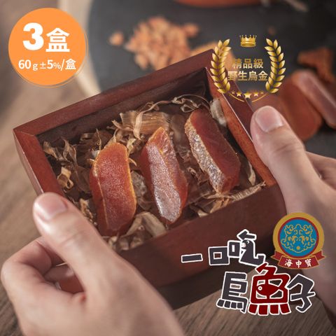 【海中寶】雲林口湖_野生炙燒一口吃烏魚子禮盒x3盒(60g/盒)