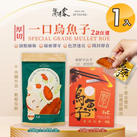 【海濤客】台灣野生一口烏魚子精緻送禮禮盒/家庭包 兩款任選x1入(150g/含精緻提袋/禮盒/送禮/切片)