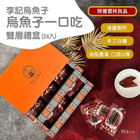 春節現貨【李記烏魚子】烏魚子一口吃雙層禮盒(24片)(120g)